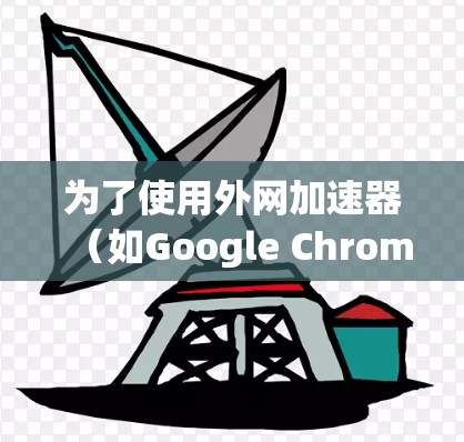 为了使用外网加速器(如Google Chrome或Microsoft Edge的Speed Up Edge)加速你的手机,可以按照以下步骤进行 为了使用外网加速器(如Google Chrome或Microsoft Edge的Speed Up Edge)加速你的手机,可以按照以下步骤进行
