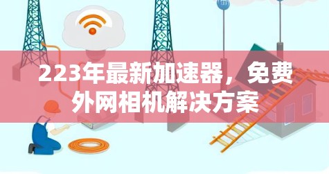223年最新加速器，免费外网相机解决方案