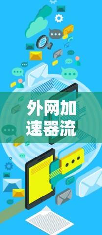 外网加速器流量收费,选择合适的,节省成本 外网加速器流量收费,选择合适的,节省成本