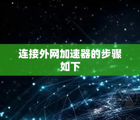 连接外网加速器的步骤如下 连接外网加速器的步骤如下
