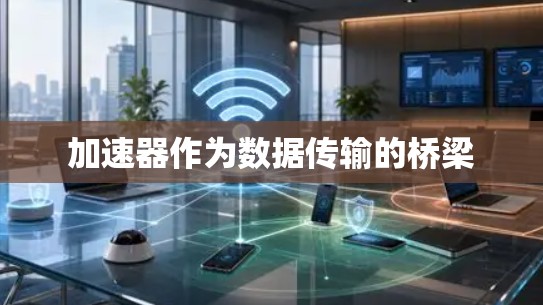 加速器作为数据传输的桥梁