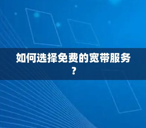 如何选择免费的宽带服务？