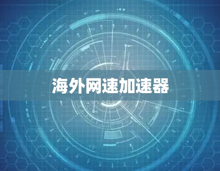 海外网速加速器 海外网速加速器
