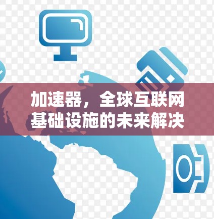 加速器，全球互联网基础设施的未来解决方案