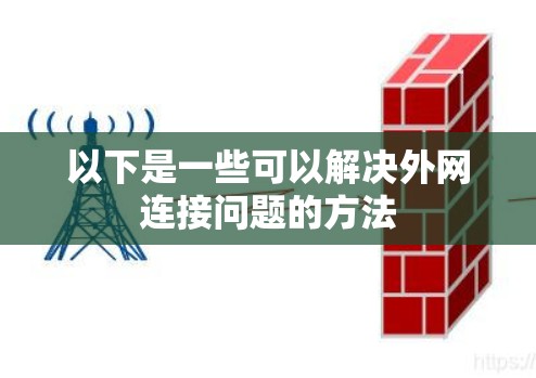 以下是一些可以解决外网连接问题的方法