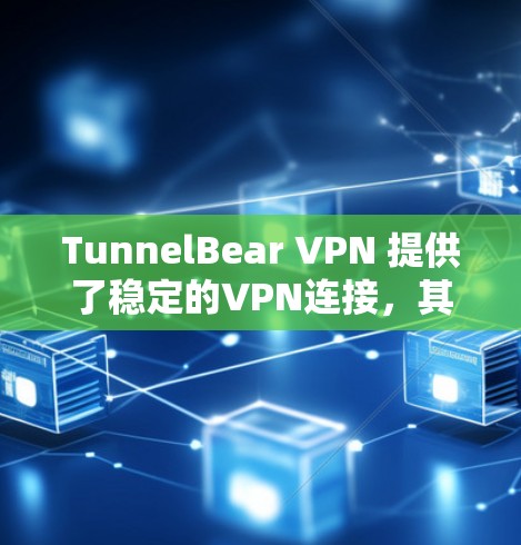 TunnelBear VPN 提供了稳定的VPN连接,其稳定性主要取决于以下几个方面 TunnelBear VPN 提供了稳定的VPN连接,其稳定性主要取决于以下几个方面