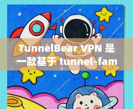 TunnelBear VPN 是一款基于 tunnel-family 系统的加密VPN软件,旨在提供安全、可靠和高效的网络连接。以下是对 TunnelBear VPN 线路速度测试的详细分析和建议 TunnelBear VPN 是一款基于 tunnel-family 系统的加密VPN软件,旨在提供安全、可靠和高效的网络连接。以下是对 TunnelBear VPN 线路速度测试的详细分析和建议