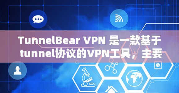 TunnelBear VPN 是一款基于 tunnel协议的VPN工具,主要用于测试和研究VPN的安全性和性能。以下是关于 TunnelBear VPN 的网络测试的相关知识和建议 TunnelBear VPN 是一款基于 tunnel协议的VPN工具,主要用于测试和研究VPN的安全性和性能。以下是关于 TunnelBear VPN 的网络测试的相关知识和建议