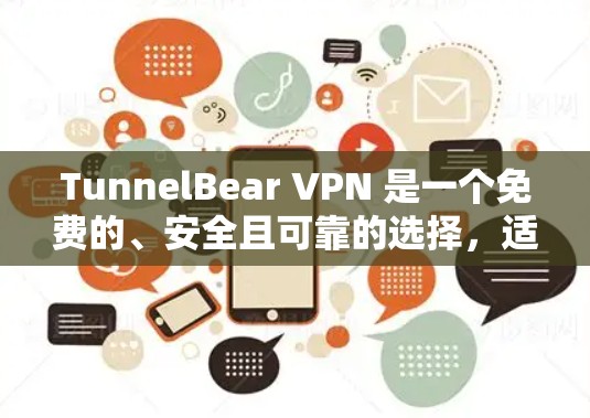 TunnelBear VPN 是一个免费的、安全且可靠的选择，适合大多数用户。以下是一个下载链接和购买建议
