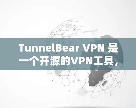 TunnelBear VPN 是一个开源的VPN工具,支持多种协议,包括 HTTP、HTTPS、IPsec、BGP 等,并提供多个虚拟服务器和访问控制功能。如果您需要类似的功能,以下是一些替代工具 TunnelBear VPN 是一个开源的VPN工具,支持多种协议,包括 HTTP、HTTPS、IPsec、BGP 等,并提供多个虚拟服务器和访问控制功能。如果您需要类似的功能,以下是一些替代工具