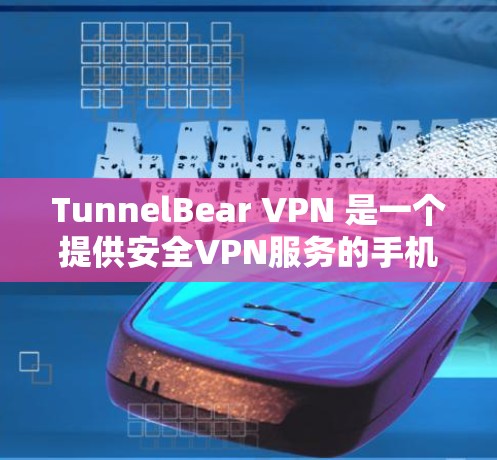 TunnelBear VPN 是一个提供安全VPN服务的手机应用,专为用户寻找访问外部网络的便捷方式设计的工具。以下是关于 TunnelBear VPN 的详细介绍 TunnelBear VPN 是一个提供安全VPN服务的手机应用,专为用户寻找访问外部网络的便捷方式设计的工具。以下是关于 TunnelBear VPN 的详细介绍