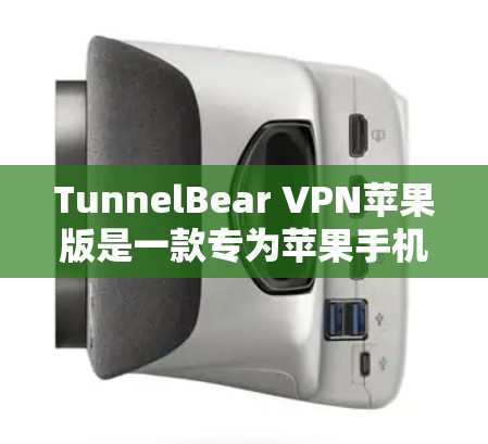 TunnelBear VPN苹果版是一款专为苹果手机设计的VPN应用,旨在提供 secure 和 convenient 的VPN服务。以下是关于该应用的详细介绍 TunnelBear VPN苹果版是一款专为苹果手机设计的VPN应用,旨在提供 secure 和 convenient 的VPN服务。以下是关于该应用的详细介绍