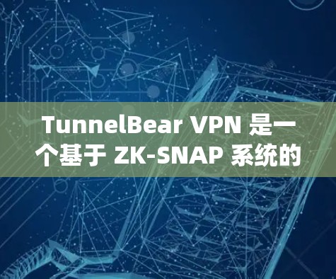 TunnelBear VPN 是一个基于 ZK-SNAP 系统的免费用户VPN软件。该软件提供多种加密方式和安全设置，适合测试和非正式的使用场景