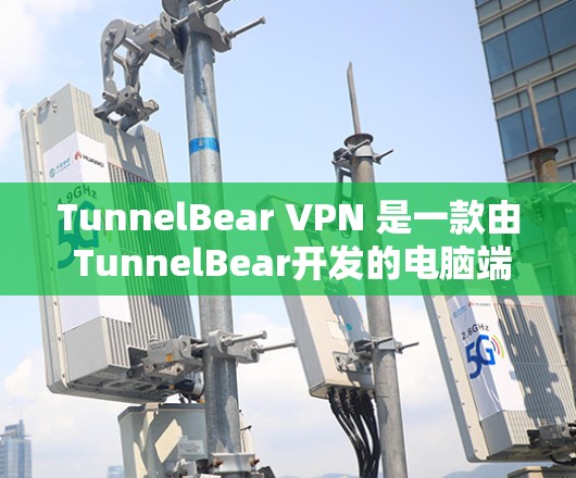 TunnelBear VPN 是一款由 TunnelBear开发的电脑端VPN软件,支持多语言环境,旨在提供安全、高效和个性化的VPN体验。以下是关于TunnelBear VPN的一些关键信息 TunnelBear VPN 是一款由 TunnelBear开发的电脑端VPN软件,支持多语言环境,旨在提供安全、高效和个性化的VPN体验。以下是关于TunnelBear VPN的一些关键信息