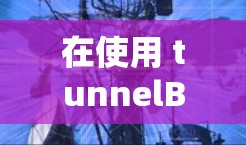 在使用 tunnelBear VPN电脑版客户端时,以下是一些关键步骤的清晰指南 在使用 tunnelBear VPN电脑版客户端时,以下是一些关键步骤的清晰指南