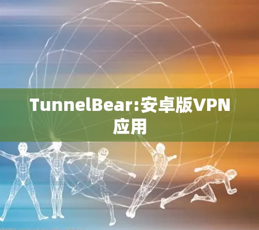 TunnelBear:安卓版VPN应用