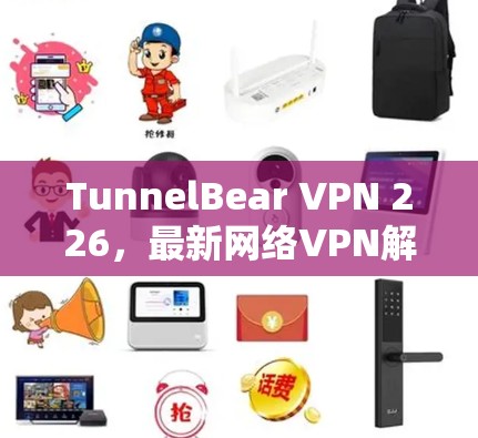 TunnelBear VPN 226,最新网络VPN解决方案 TunnelBear VPN 226,最新网络VPN解决方案