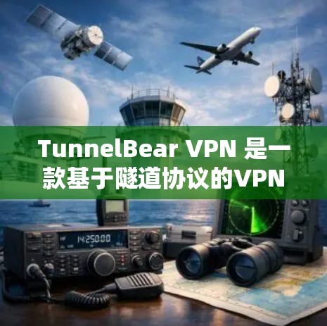 TunnelBear VPN 是一款基于隧道协议的VPN软件,支持 iOS 和 Android。以下是如何在 iOS 上安装和使用 TunnelBear VPN 的步骤 TunnelBear VPN 是一款基于隧道协议的VPN软件,支持 iOS 和 Android。以下是如何在 iOS 上安装和使用 TunnelBear VPN 的步骤