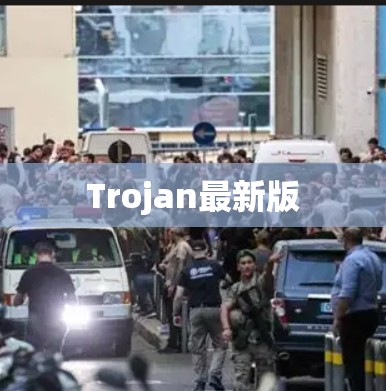 Trojan最新版 Trojan最新版