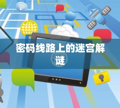 密码线路上的迷宫解谜 密码线路上的迷宫解谜