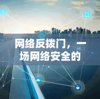 网络反拨门,一场网络安全的Δ攻击 网络反拨门,一场网络安全的Δ攻击