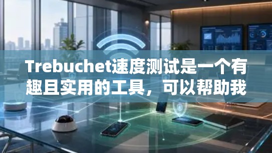 Trebuchet速度测试是一个有趣且实用的工具,可以帮助我们理解投掷物体的物理原理。以下是对该主题的分步解释 Trebuchet速度测试是一个有趣且实用的工具,可以帮助我们理解投掷物体的物理原理。以下是对该主题的分步解释