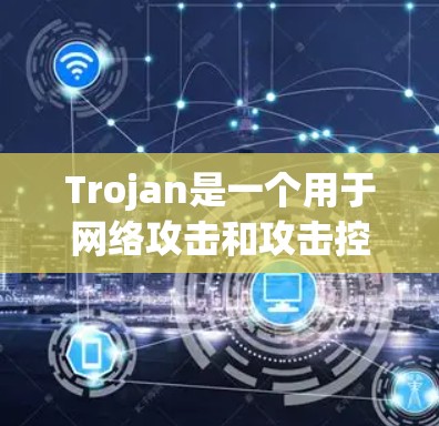 Trojan是一个用于网络攻击和攻击控制的软件工具,通常用于模拟网络攻击、钓鱼邮件、恶意脚本等。以下是一个使用Trojan的指南,帮助您更好地理解和操作该工具 Trojan是一个用于网络攻击和攻击控制的软件工具,通常用于模拟网络攻击、钓鱼邮件、恶意脚本等。以下是一个使用Trojan的指南,帮助您更好地理解和操作该工具