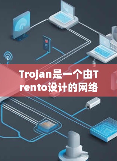 Trojan是一个由Trento设计的网络,主要用于保护内部信息。它利用对称加密、半开放式的通信和内部网络通信的加密来实现保护内部信息的目的。以下是Trojan使用方法的详细分解 Trojan是一个由Trento设计的网络,主要用于保护内部信息。它利用对称加密、半开放式的通信和内部网络通信的加密来实现保护内部信息的目的。以下是Trojan使用方法的详细分解