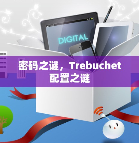 密码之谜,Trebuchet配置之谜 密码之谜,Trebuchet配置之谜