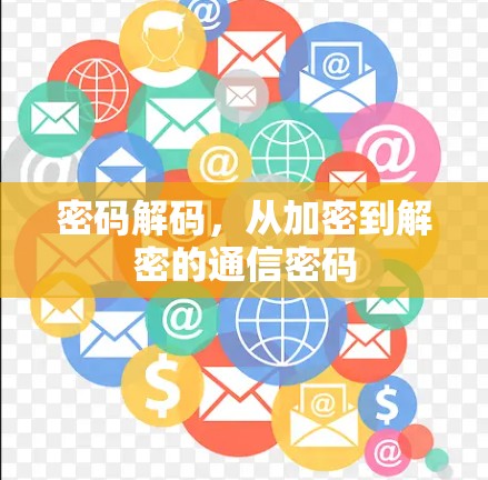 密码解码,从加密到解密的通信密码 密码解码,从加密到解密的通信密码