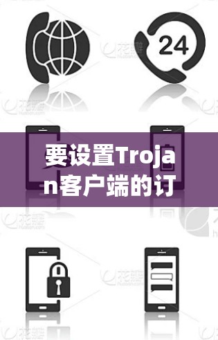 要设置Trojan客户端的订阅,您可以按照以下步骤进行操作 要设置Trojan客户端的订阅,您可以按照以下步骤进行操作