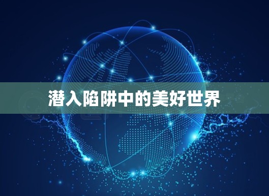 潜入陷阱中的美好世界 潜入陷阱中的美好世界