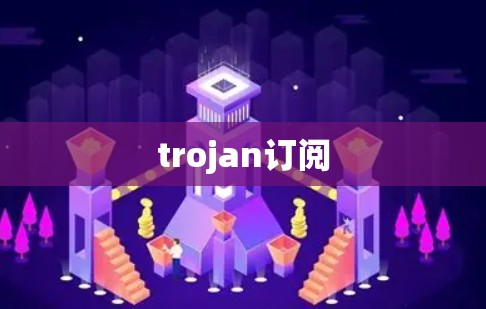 trojan订阅