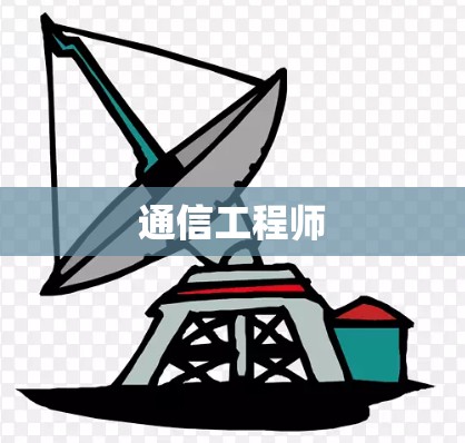 通信工程师
