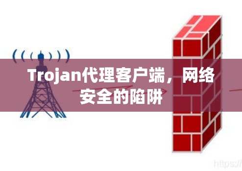 Trojan代理客户端，网络安全的陷阱