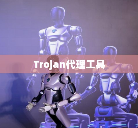 Trojan代理工具