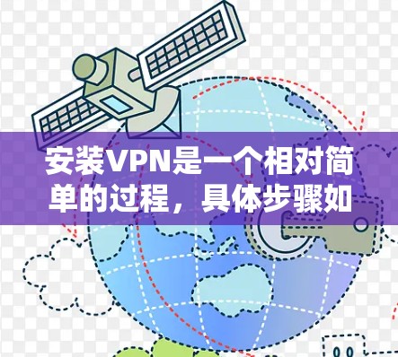 安装VPN是一个相对简单的过程,具体步骤如下 安装VPN是一个相对简单的过程,具体步骤如下