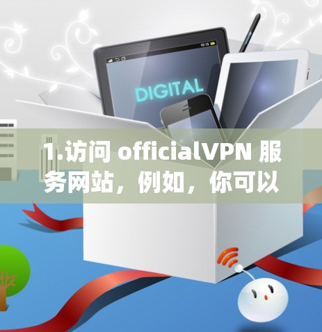 1.访问 officialVPN 服务网站，例如，你可以访问 VpnPro.net 或 ProVPN.com，这些网站通常会提供最新的测速信息和使用体验