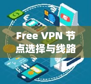 Free VPN 节点选择与线路测试 你的VPN选择 guide