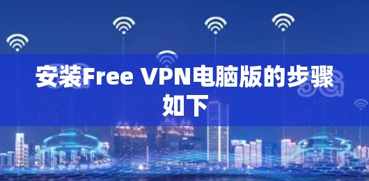 安装Free VPN电脑版的步骤如下