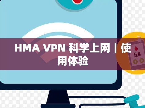 HMA VPN 科学上网｜使用体验