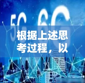根据上述思考过程，以下是逐步的网络性能分析步骤