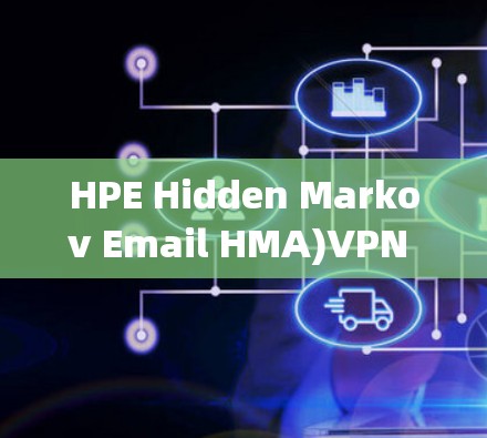 HPE Hidden Markov Email HMA)VPN 是一款开源的VPN产品，旨在提供安全、可靠和高效的网络访问服务。以下是对 HMA VPN 功能的详细介绍