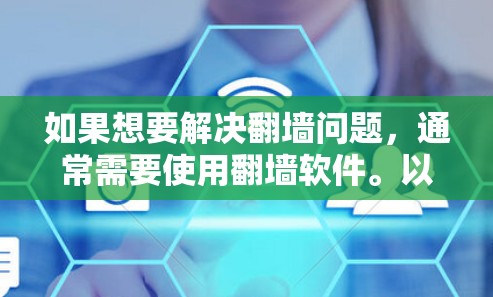 如果想要解决翻墙问题，通常需要使用翻墙软件。以下是一些常见的方法和步骤