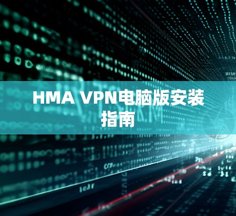 HMA VPN电脑版安装指南