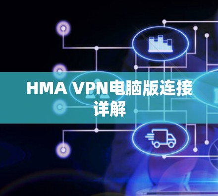 HMA VPN电脑版连接详解