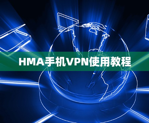 HMA手机VPN使用教程