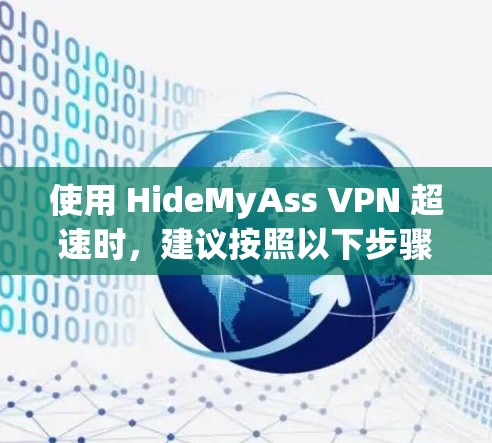 使用 HideMyAss VPN 超速时，建议按照以下步骤操作