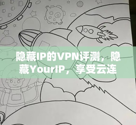 隐藏IP的VPN评测，隐藏YourIP，享受云连接