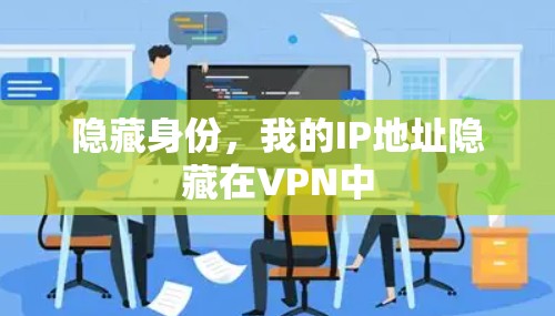 隐藏身份，我的IP地址隐藏在VPN中